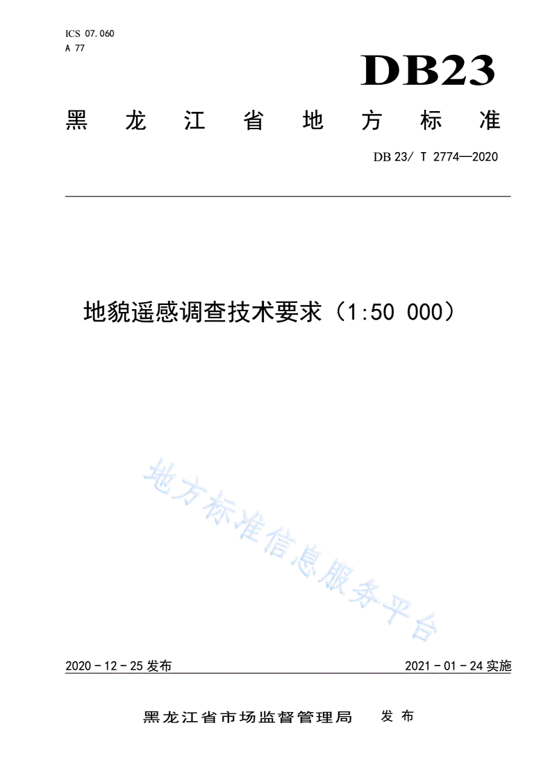 DB23/T 2774-2020 地貌遥感调查技术要求（1比50 000）-第1页