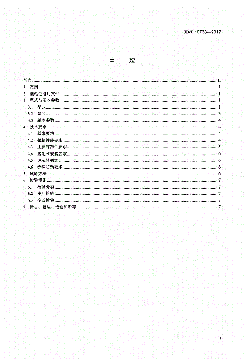 JB/T 10733-2017 脱硫制粉用立式辊磨机-第2页
