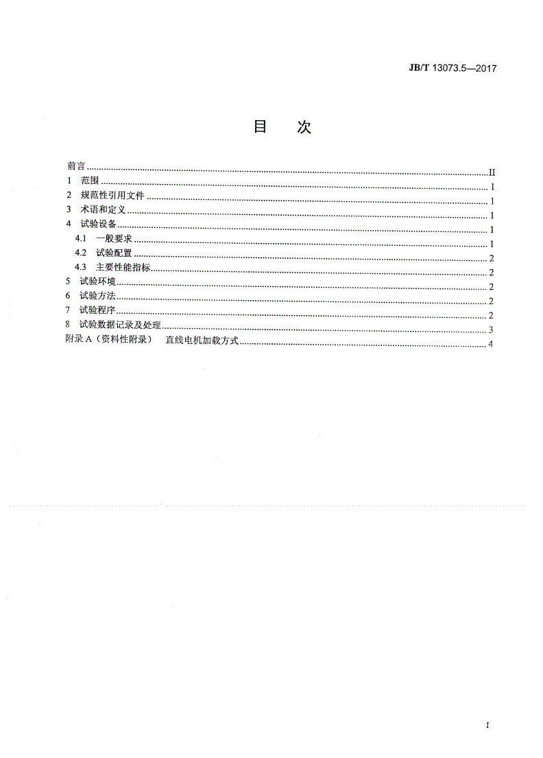 JB/T 13073.5-2017 数控机床电气设备及系统 直线电机性能试验规范 第5部分：推力波动-第2页