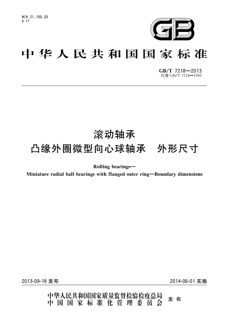 GB/T 7218-2013 滚动轴承 凸缘外圈微型向心球轴承 外形尺寸-第1页