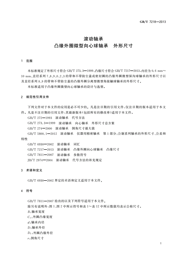 GB/T 7218-2013 滚动轴承 凸缘外圈微型向心球轴承 外形尺寸-第3页