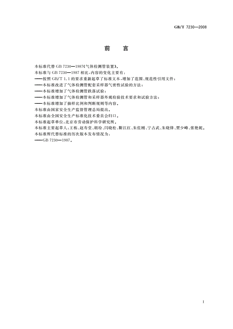 GB/T 7230-2008 气体检测管装置-第2页