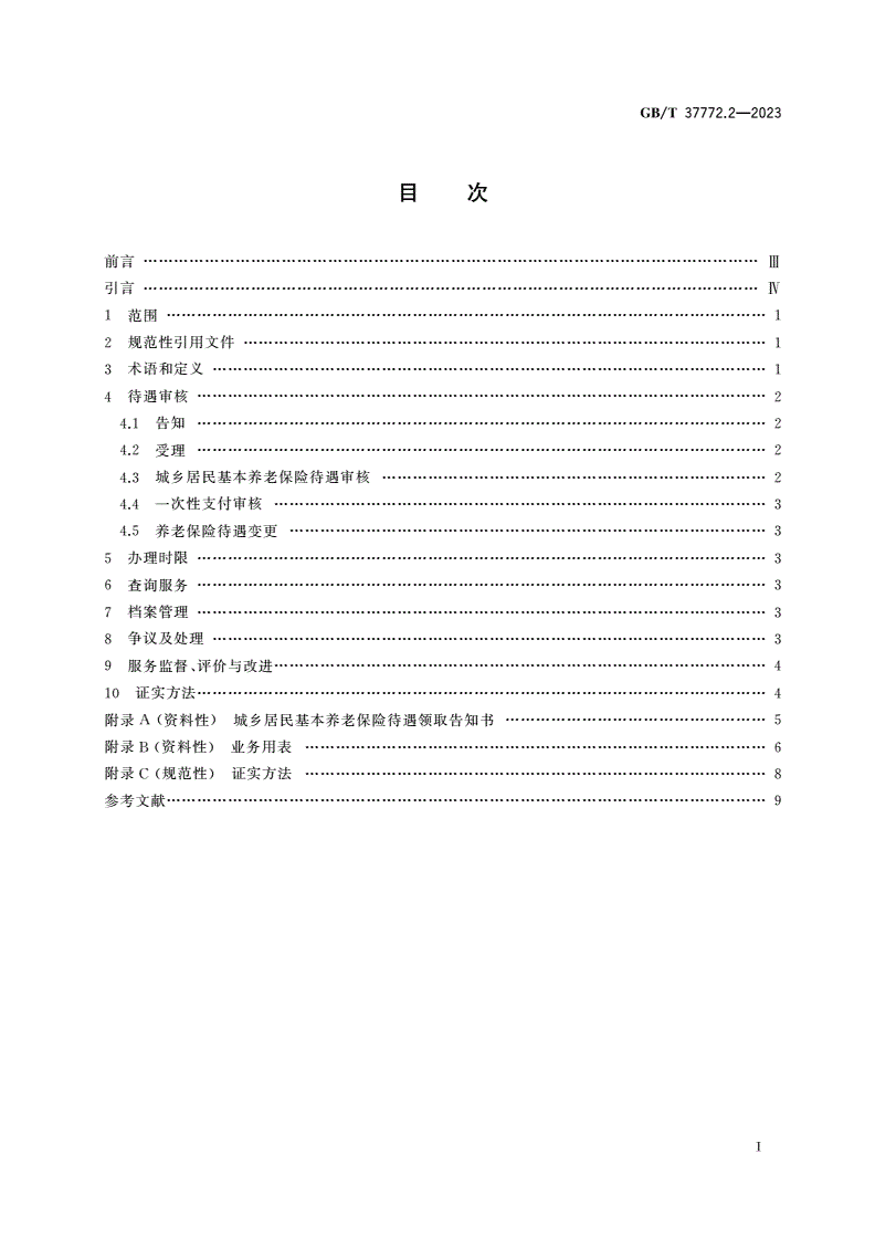 GB/T 37772.2-2023 养老保险待遇审核服务规范 第2部分：城乡居民基本养老保险-第2页