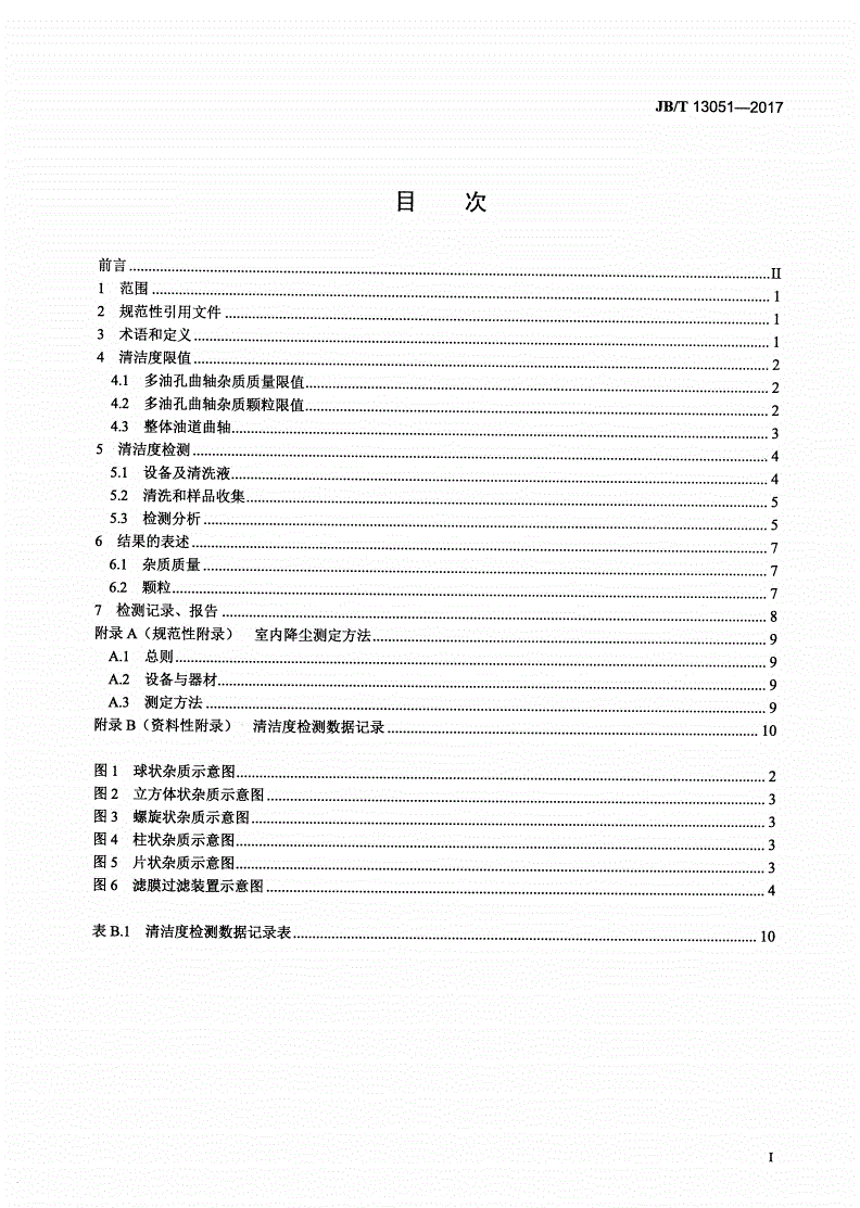 JB/T 13051-2017 大功率柴油机 曲轴清洁度限值及检测方法标准-第2页