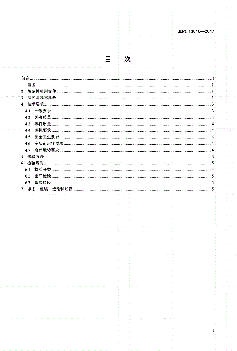JB/T 13016-2017 四辊三碎破碎机-第2页