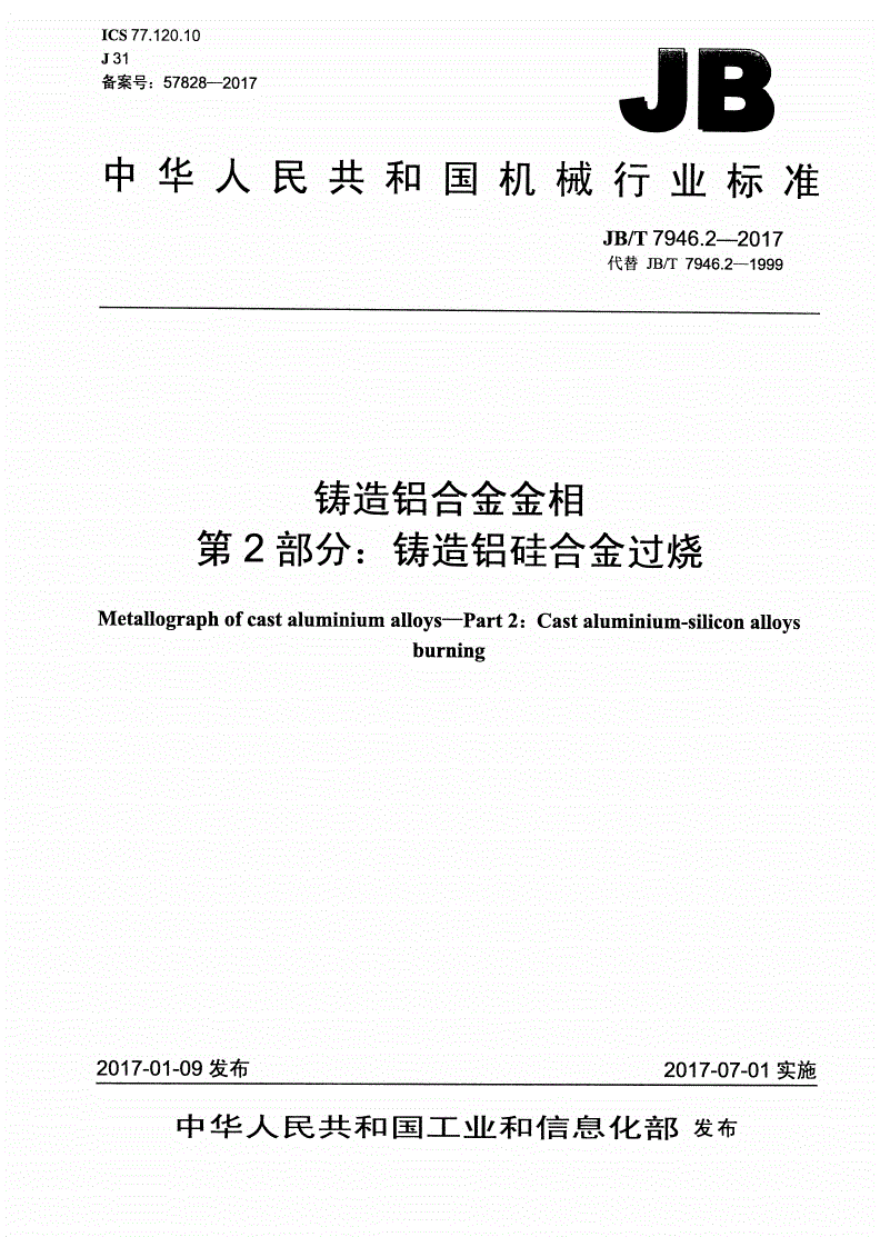 JB/T 7946.2-2017 铸造铝合金金相 第2部分：铸造铝硅合金过烧-第1页
