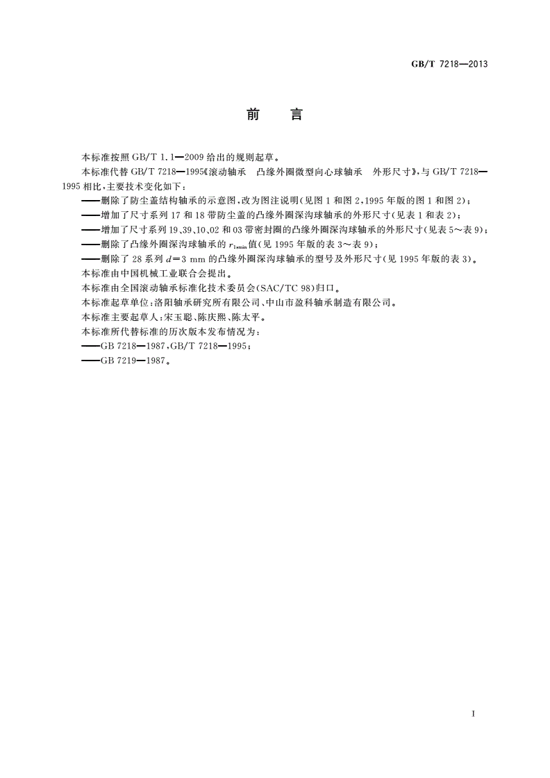 GB/T 7218-2013 滚动轴承 凸缘外圈微型向心球轴承 外形尺寸-第2页