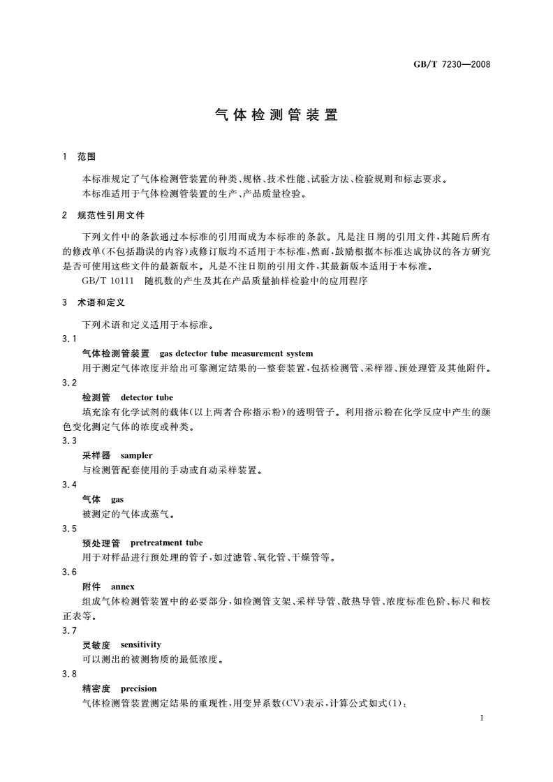 GB/T 7230-2008 气体检测管装置-第3页