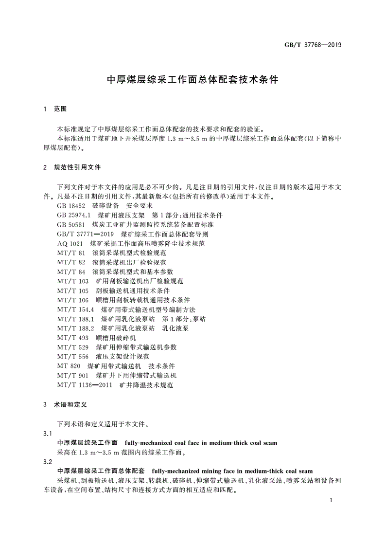 GB/T 37768-2019 中厚煤层综采工作面总体配套技术条件-第3页