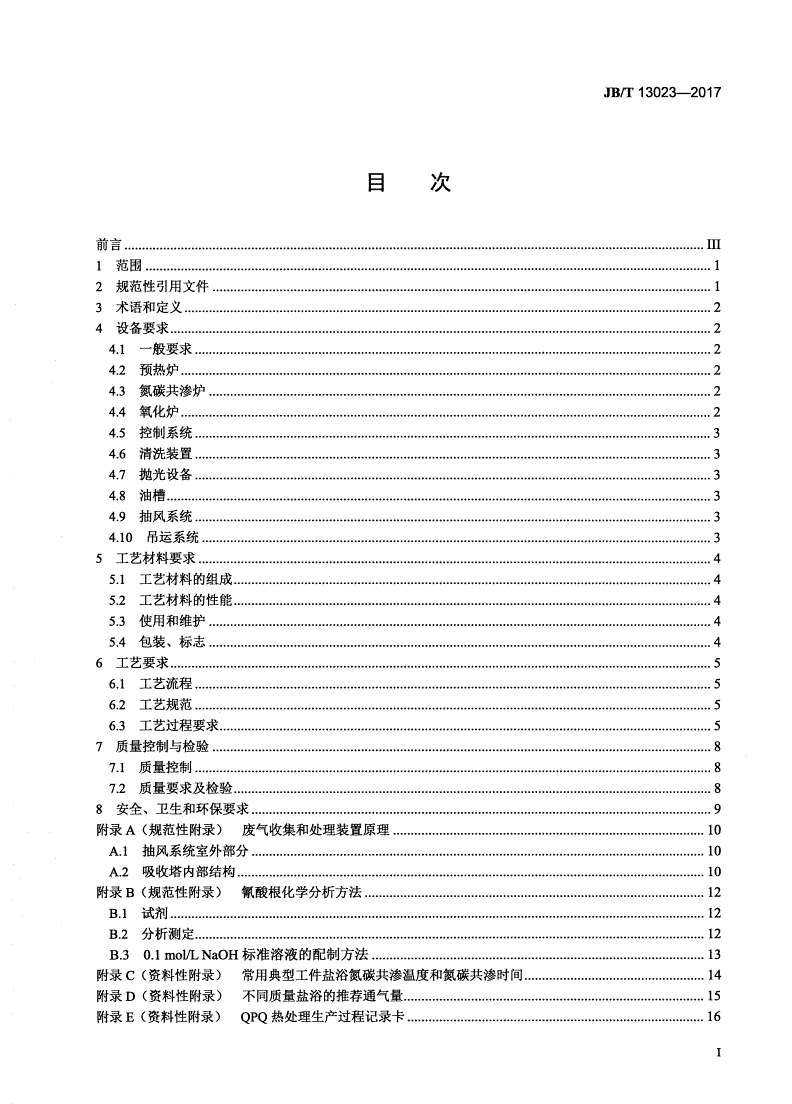 JB/T 13023-2017 氮碳氧复合处理（QPQ）技术要求-第2页