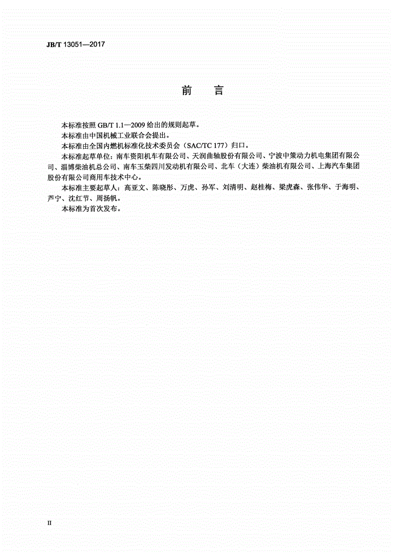 JB/T 13051-2017 大功率柴油机 曲轴清洁度限值及检测方法标准-第3页
