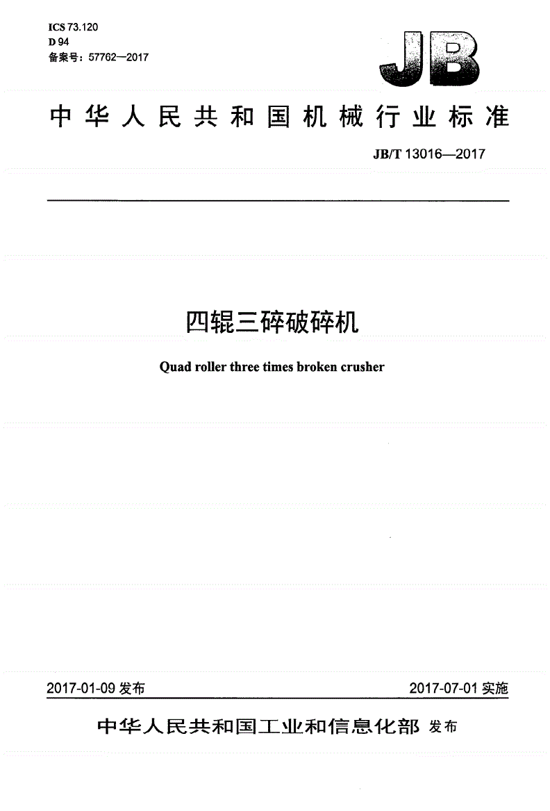JB/T 13016-2017 四辊三碎破碎机-第1页