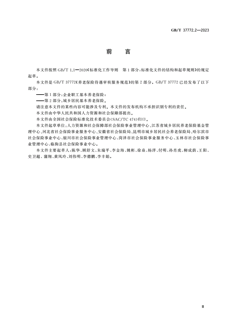 GB/T 37772.2-2023 养老保险待遇审核服务规范 第2部分：城乡居民基本养老保险-第3页