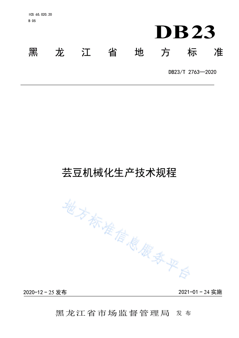 DB23/T 2763-2020 芸豆机械化生产技术规程-第1页