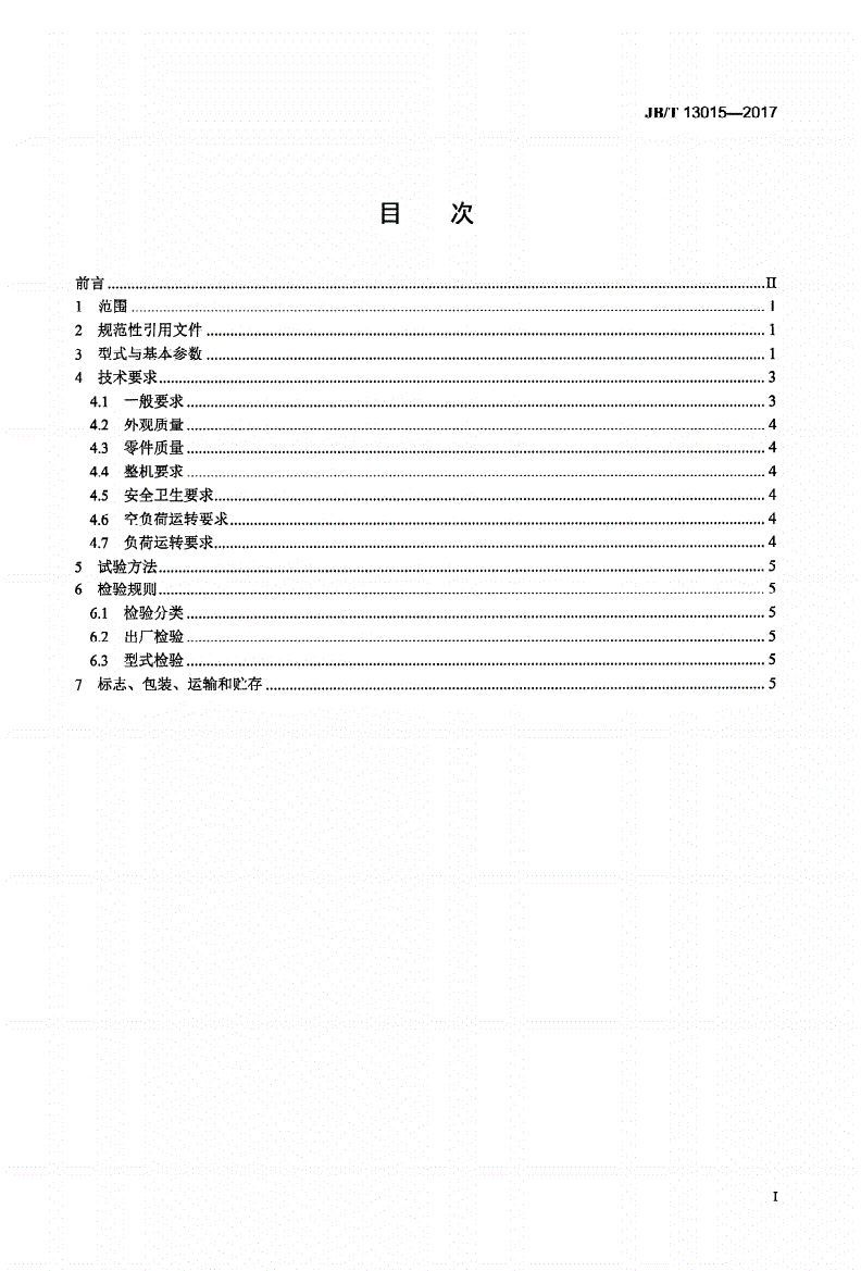 JB/T 13015-2017 三辊两碎破碎机-第2页