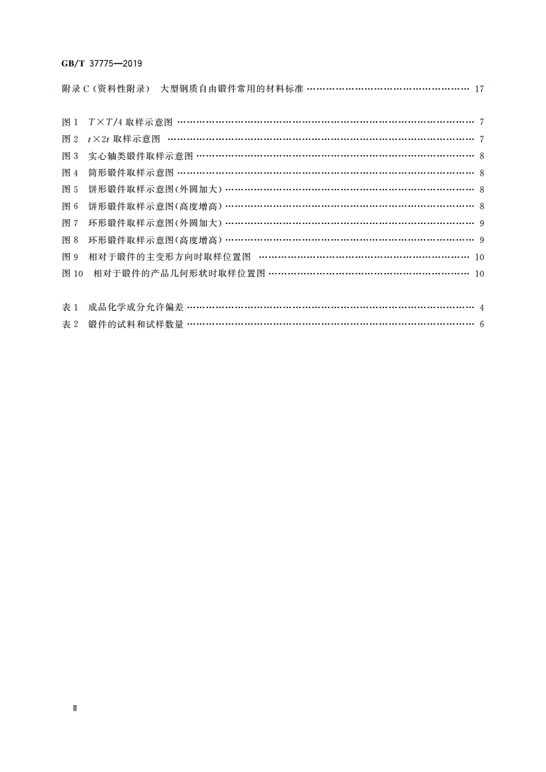 GB/T 37775-2019 大型钢质自由锻件 通用技术规范-第3页