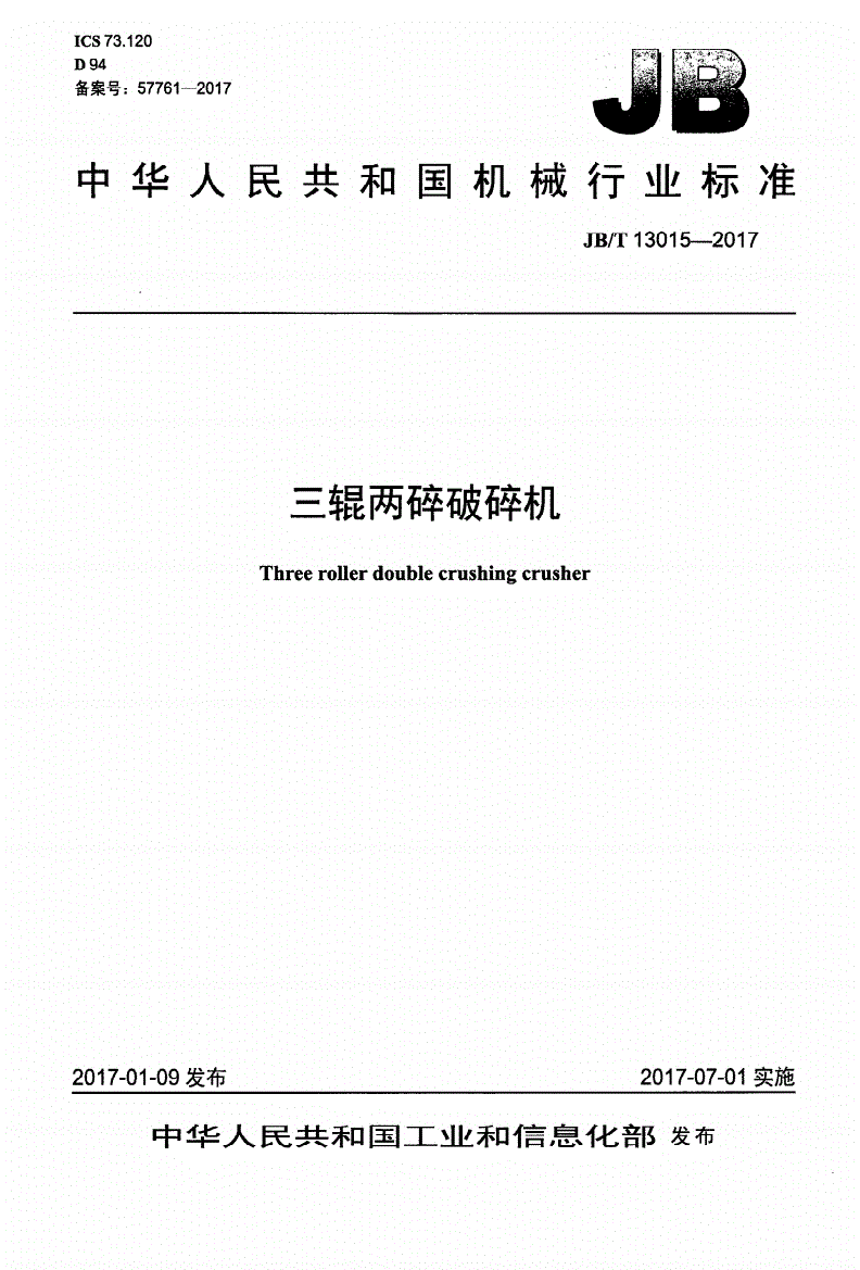 JB/T 13015-2017 三辊两碎破碎机-第1页
