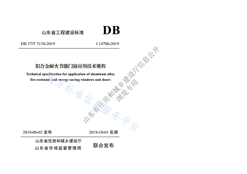 DB37/T 5138-2019 铝合金耐火节能门窗应用技术规程-第1页