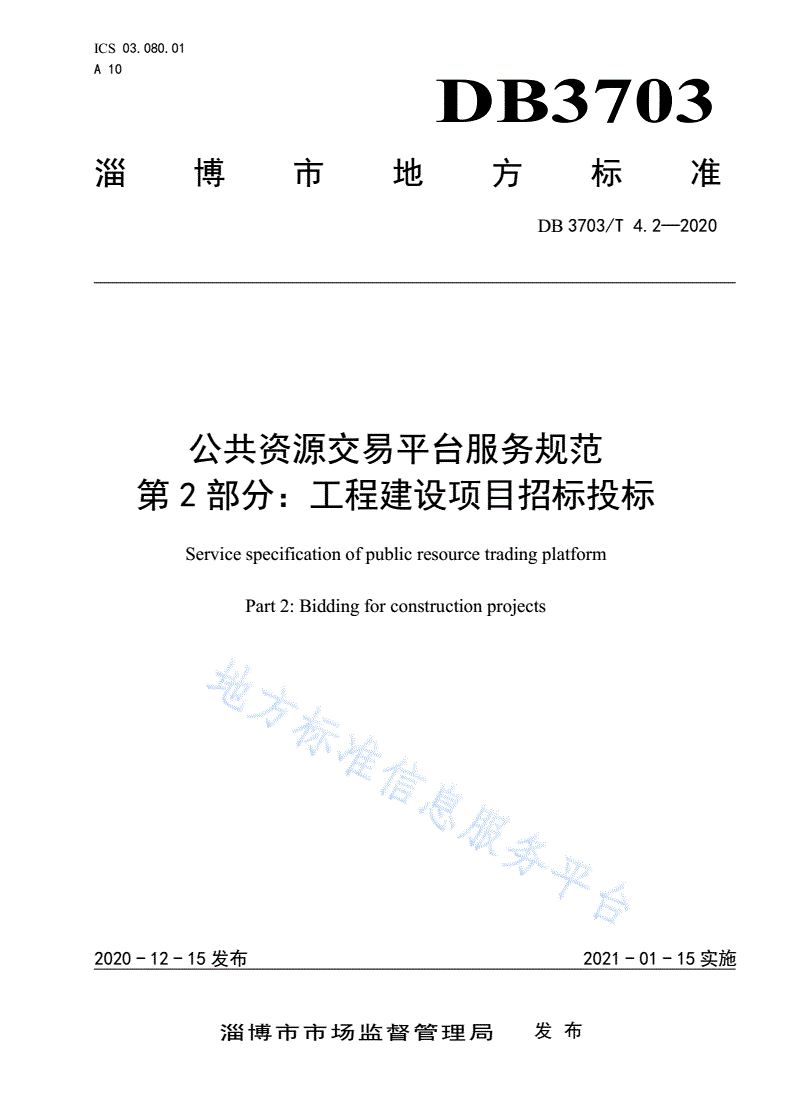 DB3703/T 4.2-2020 公共资源交易平台服务规范 第2部分：工程建设项目招标投标-第1页