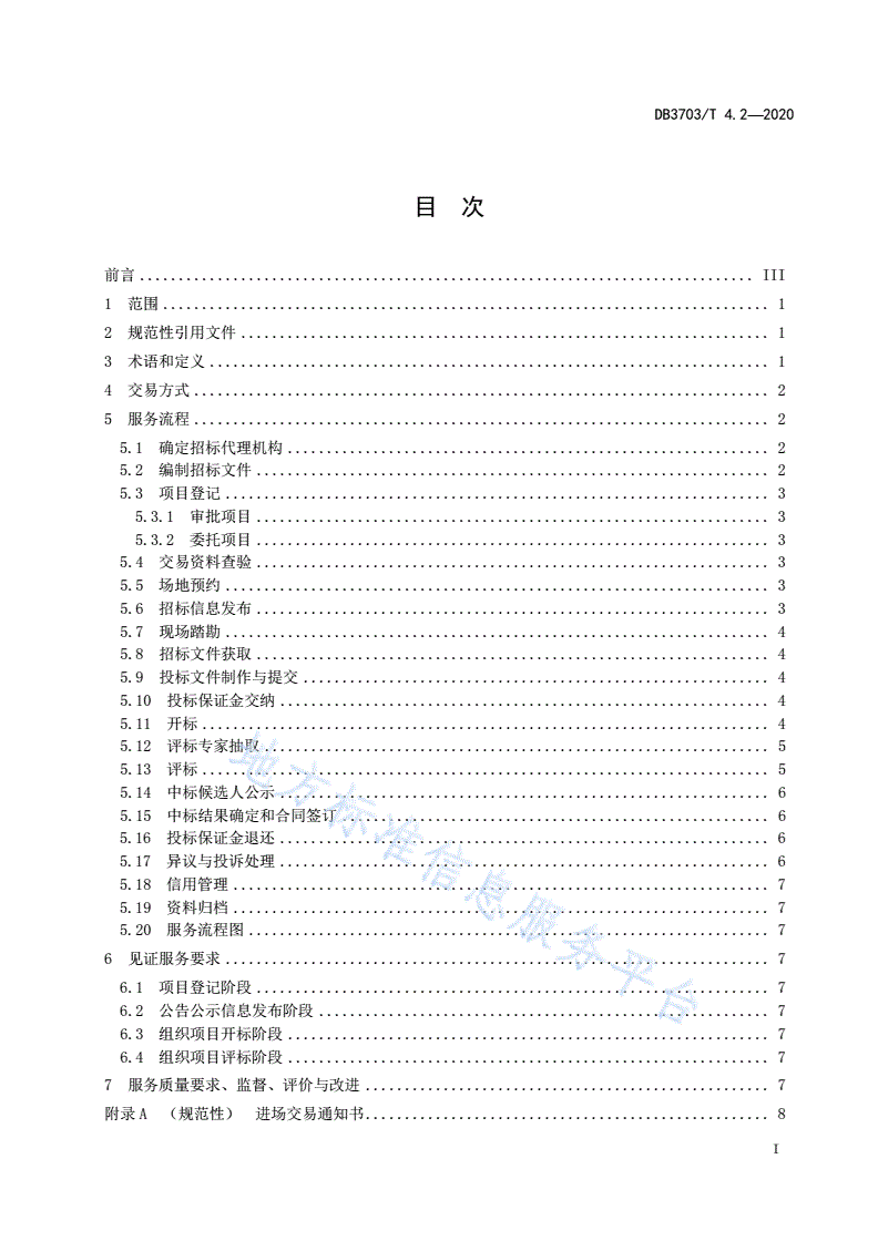 DB3703/T 4.2-2020 公共资源交易平台服务规范 第2部分：工程建设项目招标投标-第3页