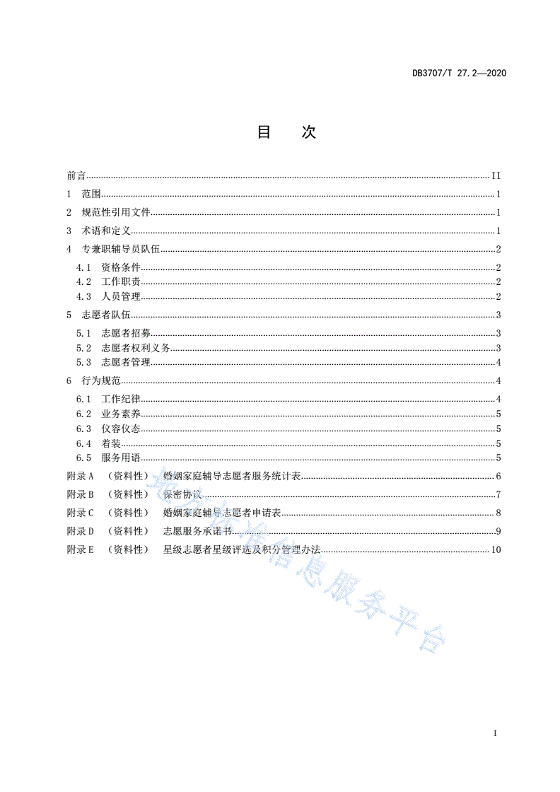 DB3707/T 27.2-2020 婚姻家庭辅导工作规范 第2部分：队伍建设-第3页