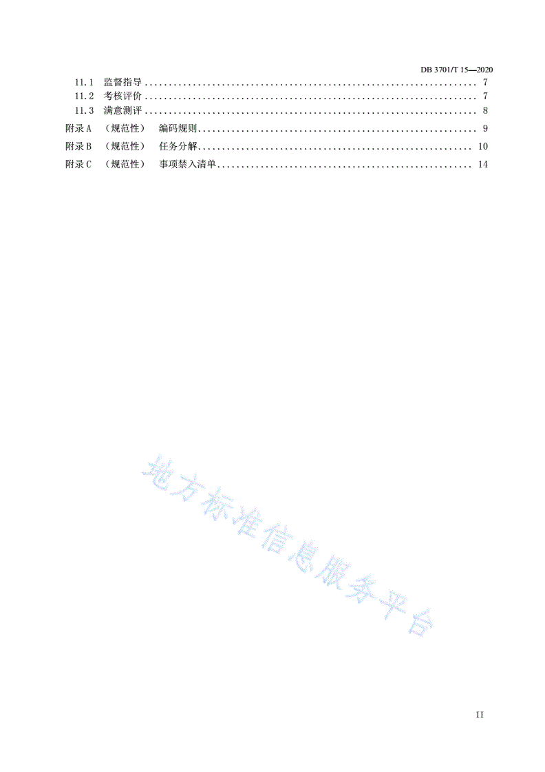 DB3701/T 15-2020 基层网格化服务管理规范-第3页