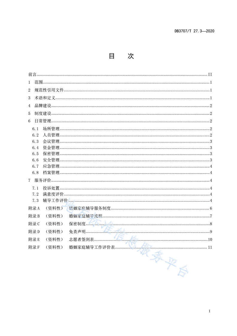 DB3707/T 27.3-2020 婚姻家庭辅导工作规范 第3部分：运行管理-第3页