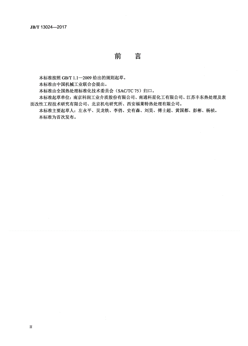 JB/T 13024-2017 热处理件清洗技术要求-第3页
