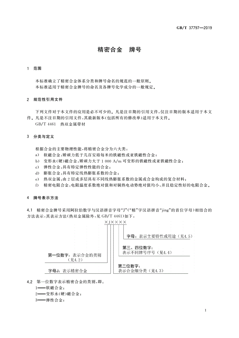 GB/T 37797-2019 精密合金 牌号-第3页