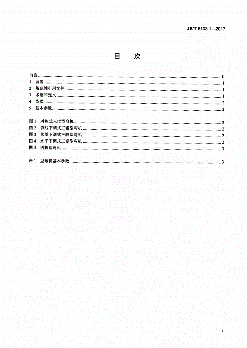 JB/T 6103.1-2017 型材卷弯机 第1部分：型式和基本参数-第2页
