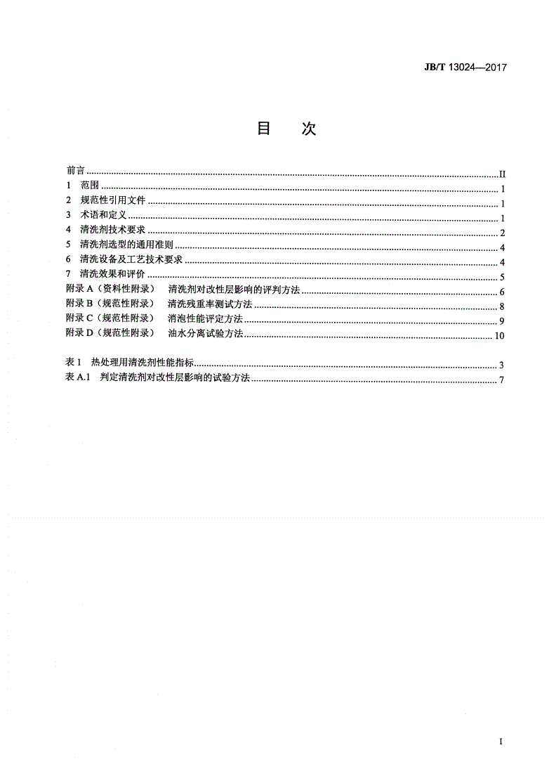 JB/T 13024-2017 热处理件清洗技术要求-第2页