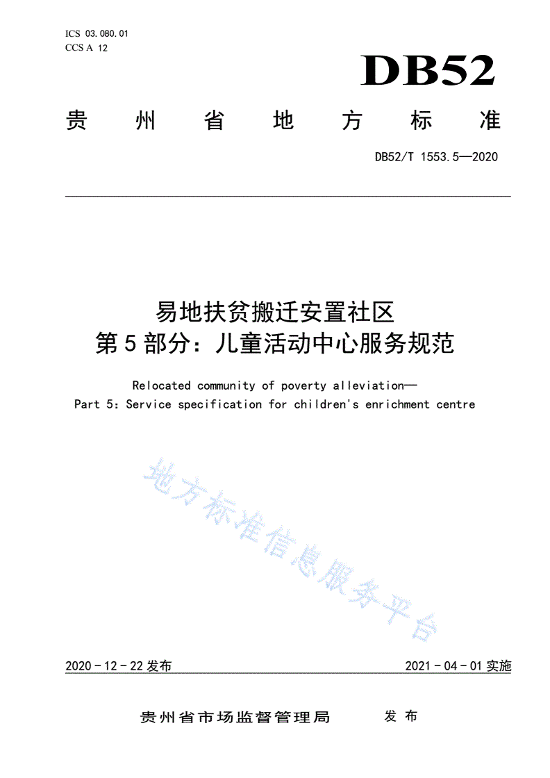 DB52/T 1553.5-2020 易地扶贫搬迁安置社区  第5部分：儿童活动中心服务规范-第1页