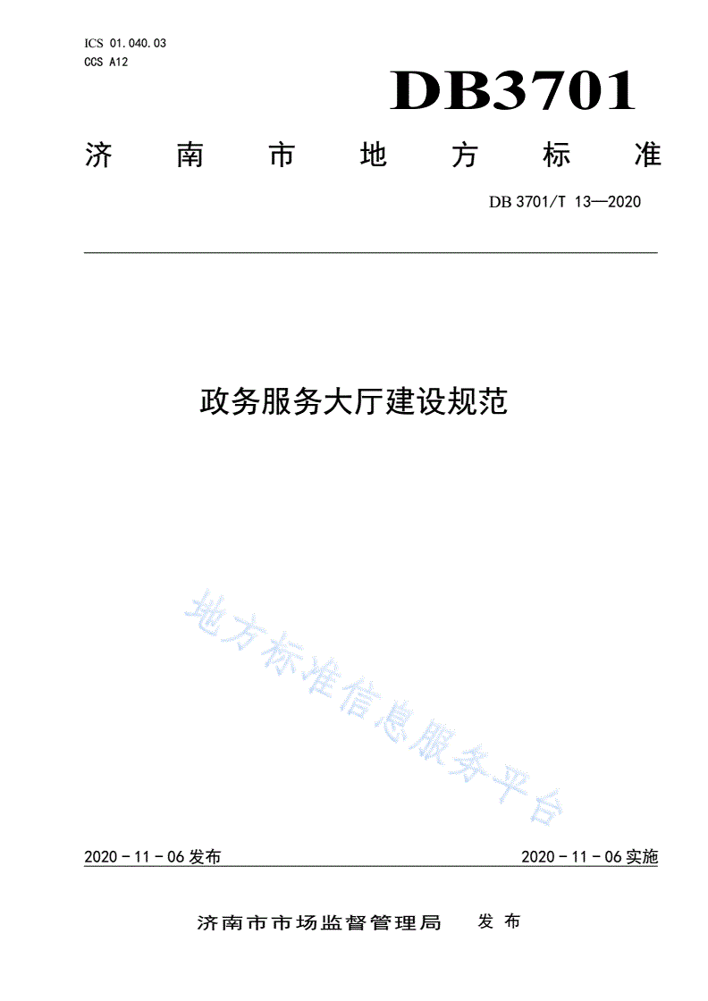 DB3701/T 13-2020 政务服务大厅建设规范-第1页