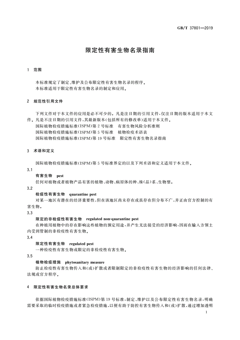 GB/T 37801-2019 限定性有害生物名录指南-第3页