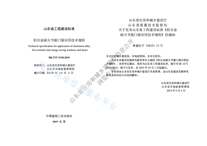 DB37/T 5138-2019 铝合金耐火节能门窗应用技术规程-第2页