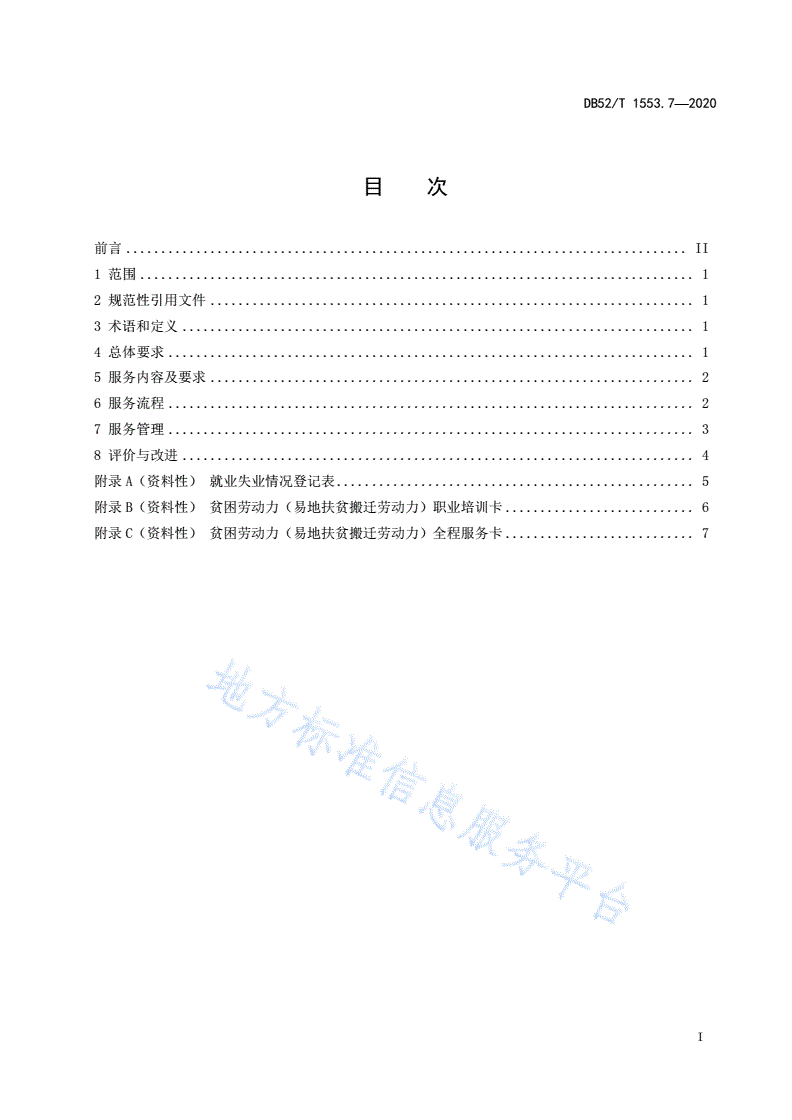 DB52/T 1553.7-2020 易地扶贫搬迁安置社区  第7部分：就业创业服务中心服务规范-第3页