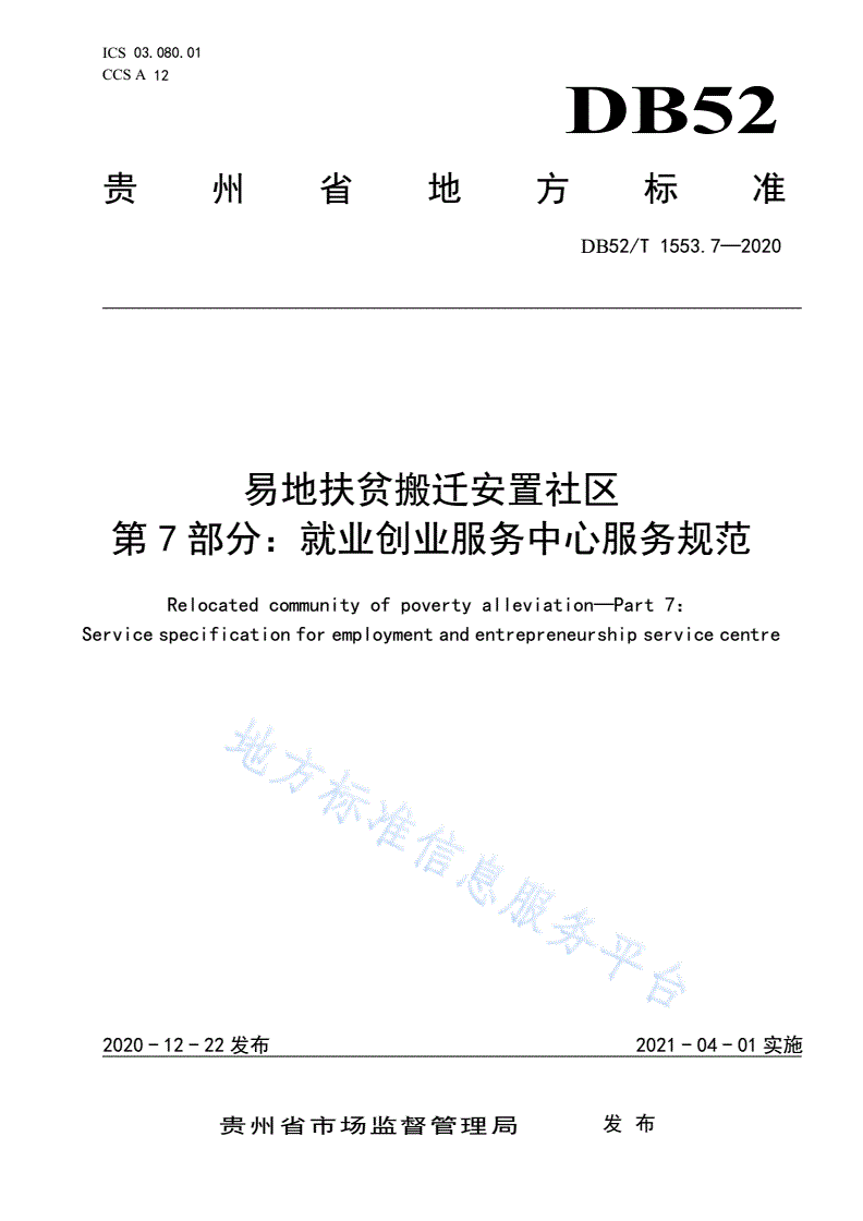 DB52/T 1553.7-2020 易地扶贫搬迁安置社区  第7部分：就业创业服务中心服务规范-第1页