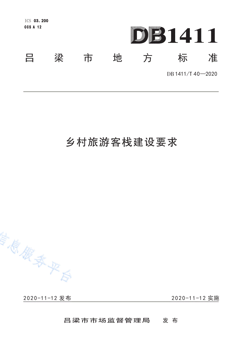 DB1411/T 40-2020 《乡村旅游客栈建设要求》-第1页