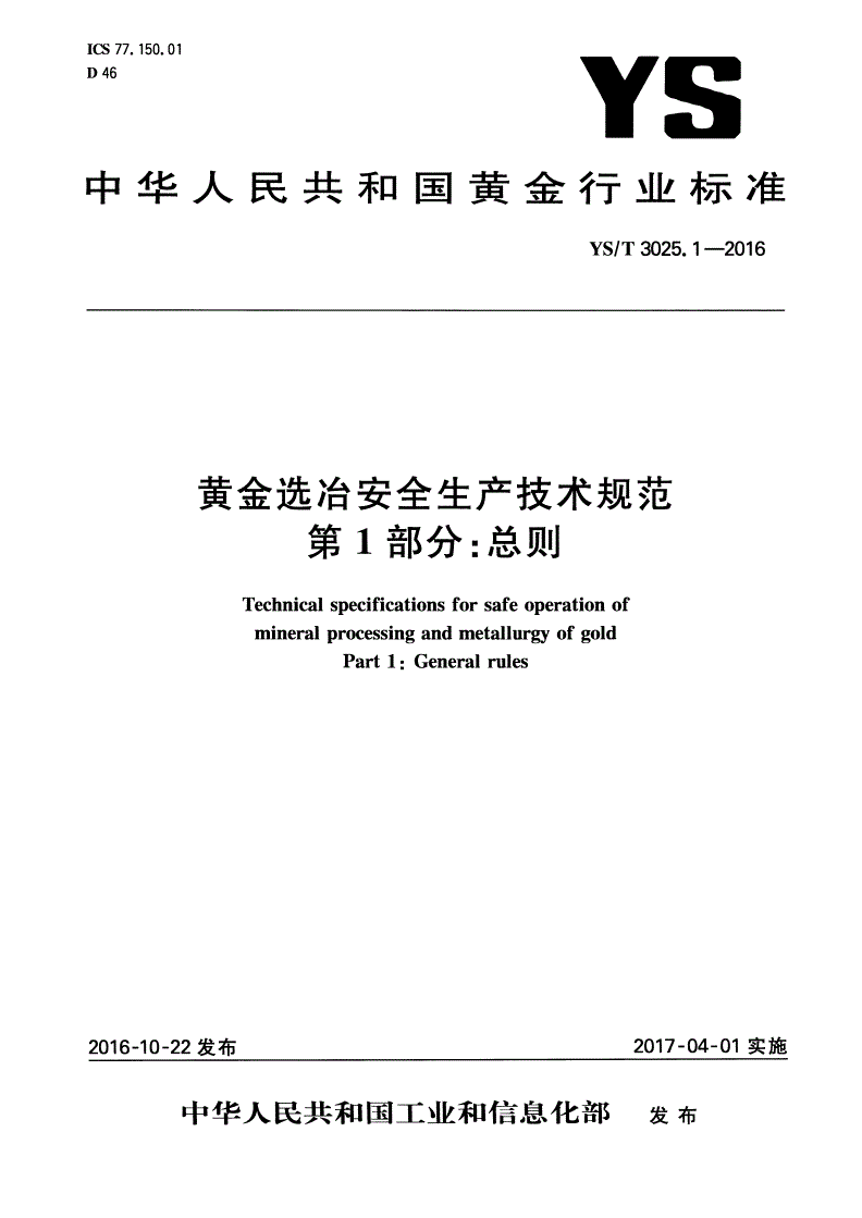 YS/T 3025.1-2016 黄金选冶安全生产技术规范 第1部分：总则-第1页