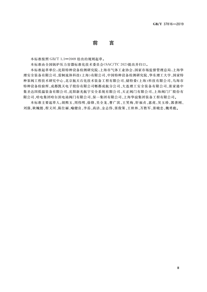 GB/T 37816-2019 承压设备安全泄放装置选用与安装-第3页