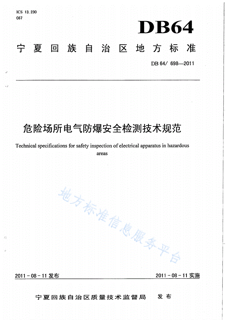 DB64/ 698-2011 危险场所电气防爆安全检测技术规范-第1页