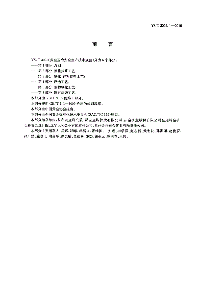 YS/T 3025.1-2016 黄金选冶安全生产技术规范 第1部分：总则-第2页