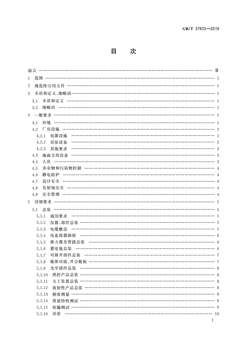 GB/T 37833-2019 航天器安全防护通用要求-第2页