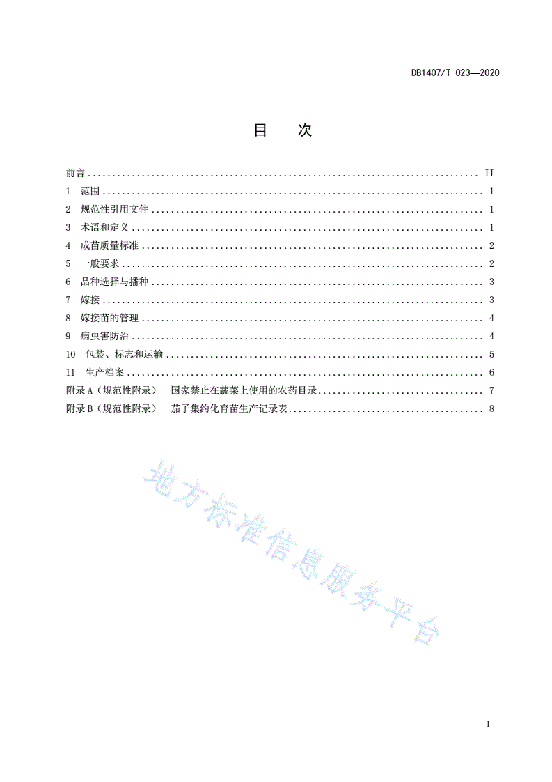 DB1407/T 023-2020 茄子集约化育苗生产技术规程-第2页