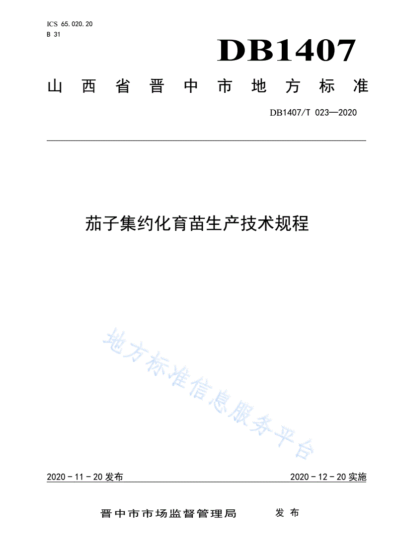 DB1407/T 023-2020 茄子集约化育苗生产技术规程-第1页