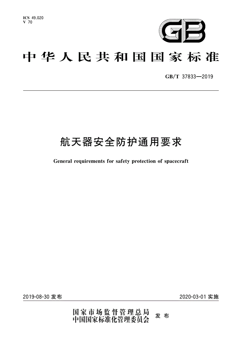 GB/T 37833-2019 航天器安全防护通用要求-第1页