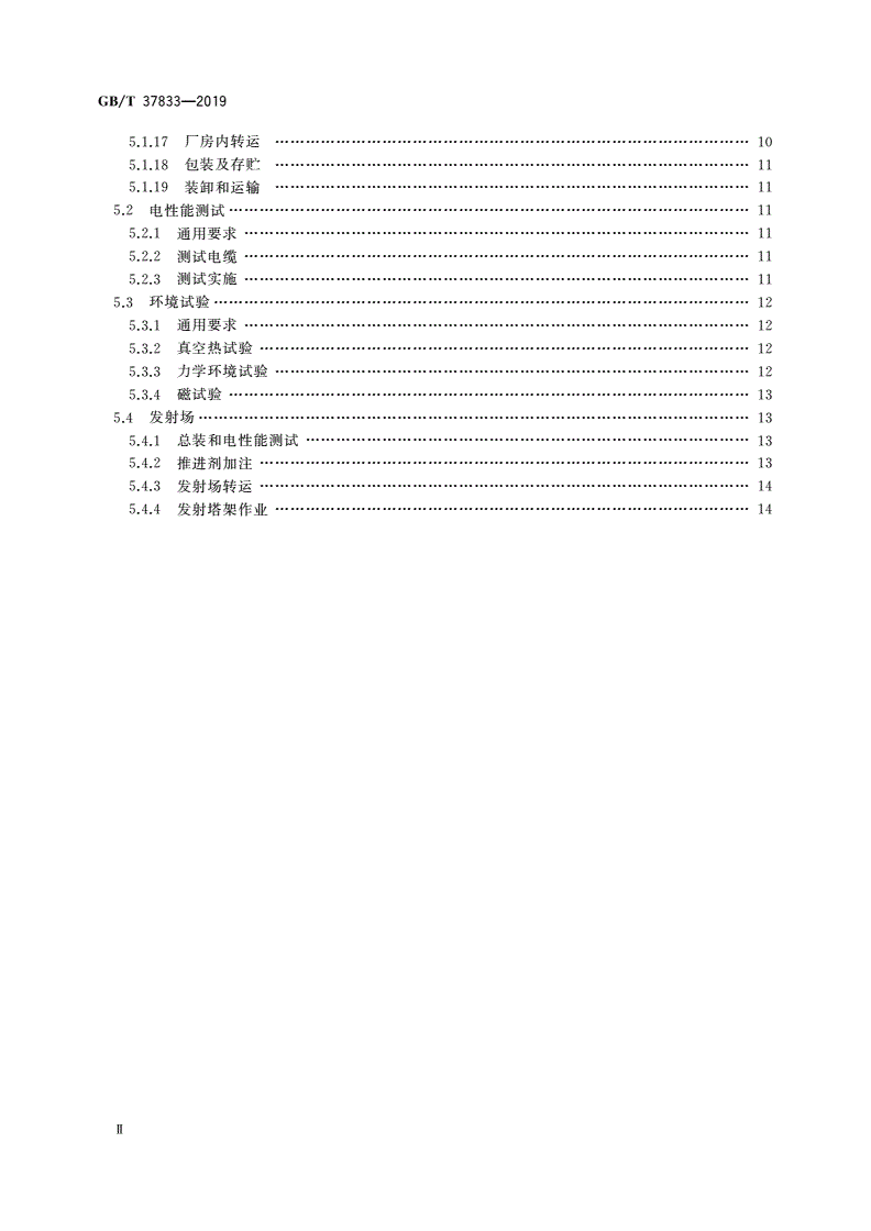 GB/T 37833-2019 航天器安全防护通用要求-第3页