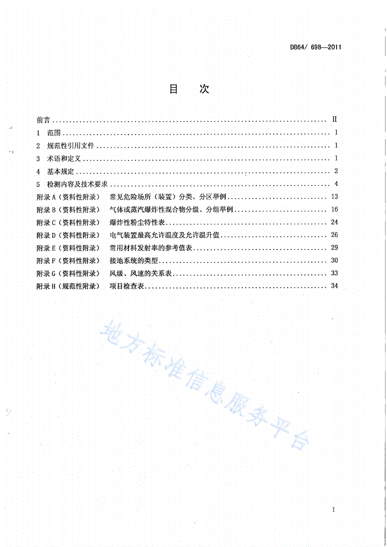 DB64/ 698-2011 危险场所电气防爆安全检测技术规范-第3页
