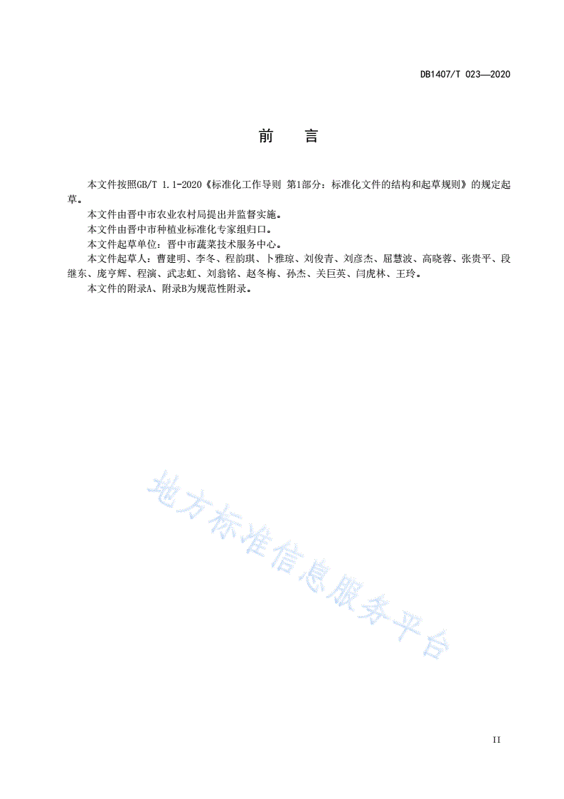DB1407/T 023-2020 茄子集约化育苗生产技术规程-第3页