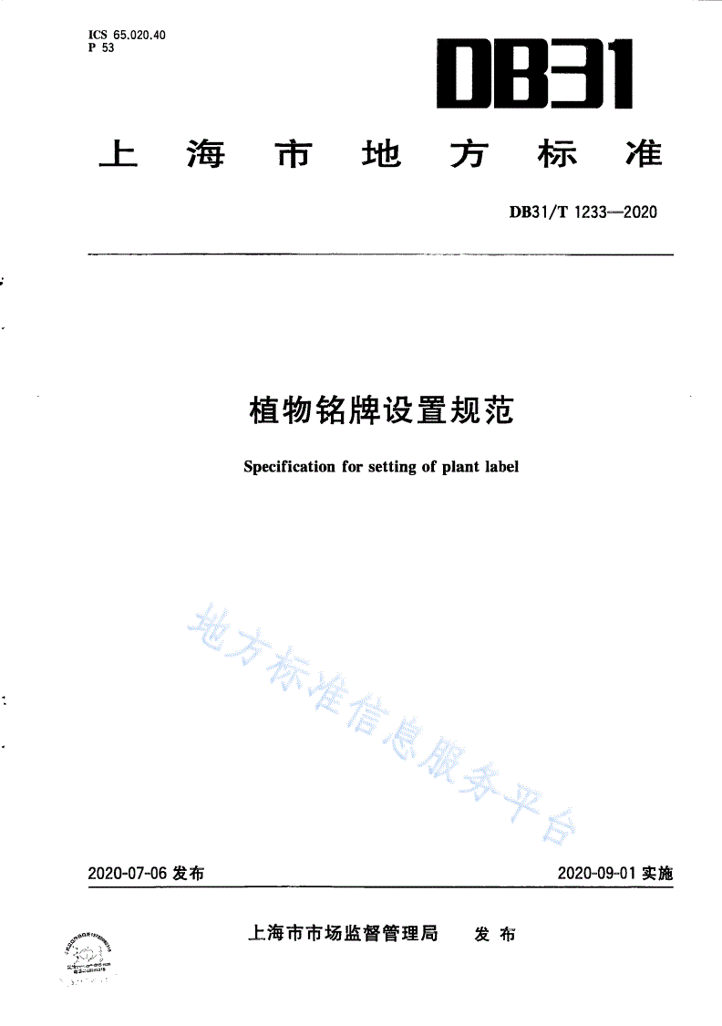 DB31/T 1233-2020 植物铭牌设置规范-第1页